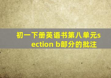 初一下册英语书第八单元section b部分的批注